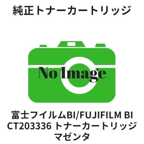 富士フイルムBI（旧：富士ゼロックス） CT203336 トナーカートリッジ マゼンタ 純正