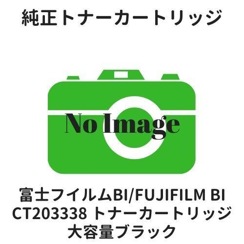 富士フイルムBI（旧：富士ゼロックス） CT203338 大容量トナーカートリッジ ブラック 純正