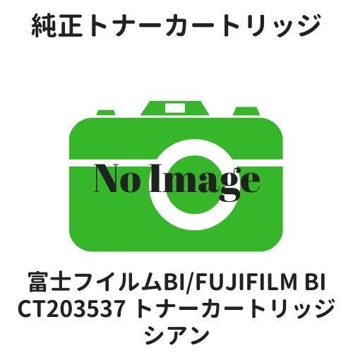 富士フイルムBI（旧：富士ゼロックス） CT203537 トナーカートリッジ シアン 純正