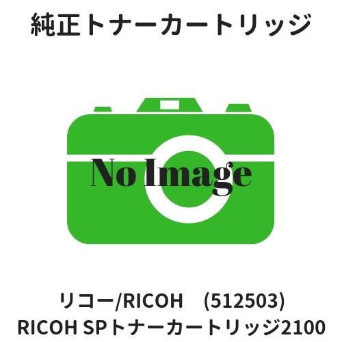 リコー RICOH SP トナーカートリッジ2100 (512503) 純正｜etoner-plaza