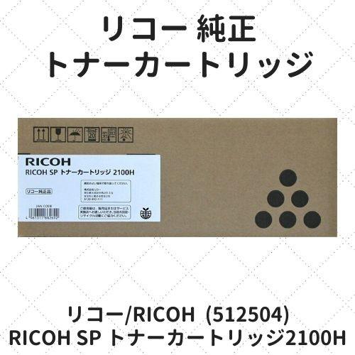 リコー（RICOH） RICOH SP トナーカートリッジ2100H (512504) 純正