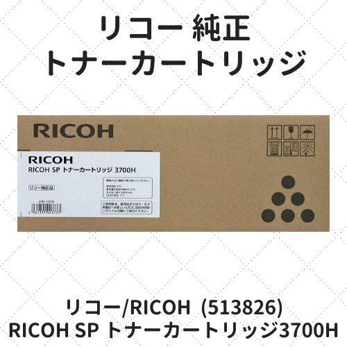 リコー RICOH SP トナーカートリッジ3700H (513826) 純正