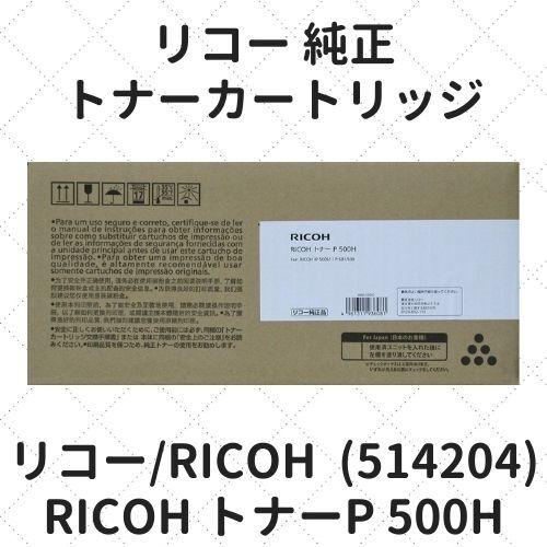 リコー RICOH トナーP 500H (514204) 純正