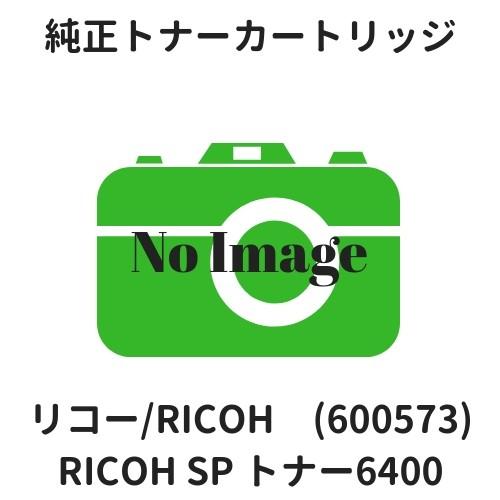 リコー RICOH SP トナー 6400 600573 リコー（RICOH） RICOH SP トナー6400 (600573) 純正 : etoner-plaza
