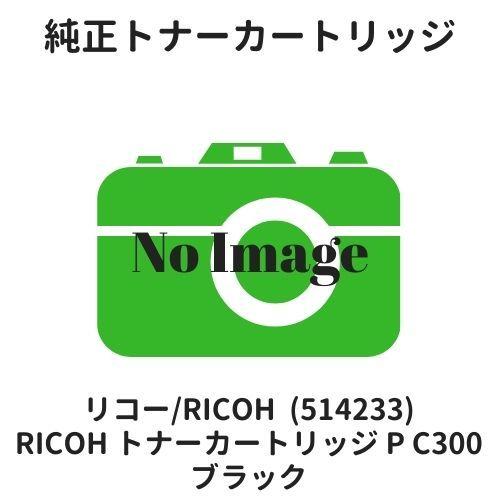 リコー RICOH トナーカートリッジ ブラック P C300 (514233) 純正