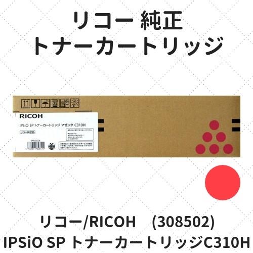 リコー（RICOH） IPSiO SP トナーカートリッジC310H マゼンタ (308502
