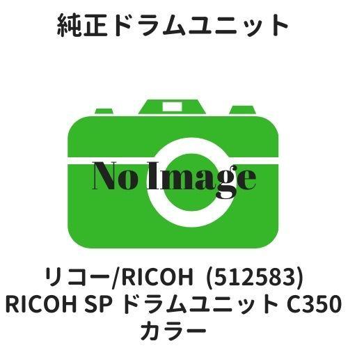 リコー RICOH SP ドラムユニット カラー C350 (512583) 純正