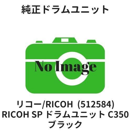 未開封】RICOH SP ドラムユニット ブラックC350 2個 - メルカリ