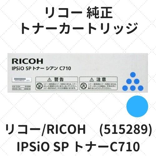 リコー IPSiO SP トナーC710 シアン (515289) 純正 : etoner-plaza