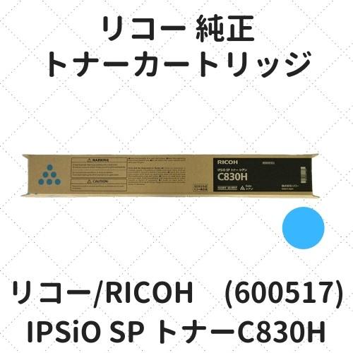 リコー IPSiO SP トナーC830H シアン (600517) 純正