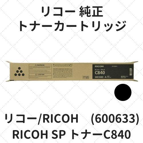 リコー（RICOH） RICOH SP トナーC840 ブラック (600633) 純正