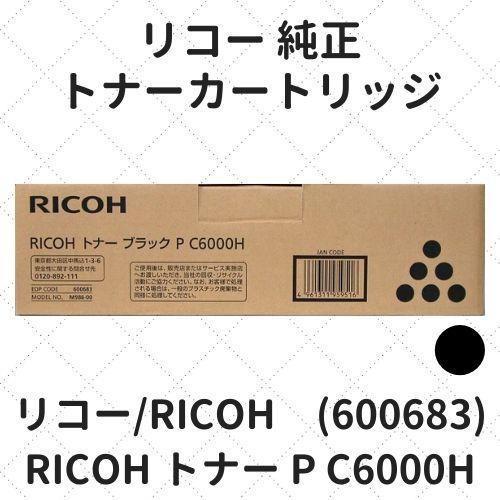リコー RICOH トナー ブラック P C6000H (600683) 純正 : etoner-plaza 