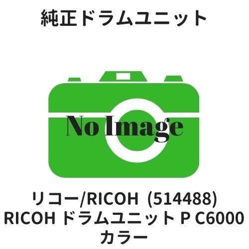 リコー RICOH ドラムユニット カラー P C6000 (514488) 純正 