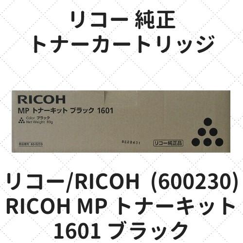 リコー RICOH MP トナーキット 1601 ブラック (600230) 純正