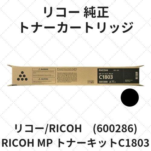 リコー RICOH MP トナーキット C1803 ブラック (600286) 純正 :9201180180005:etoner-plaza