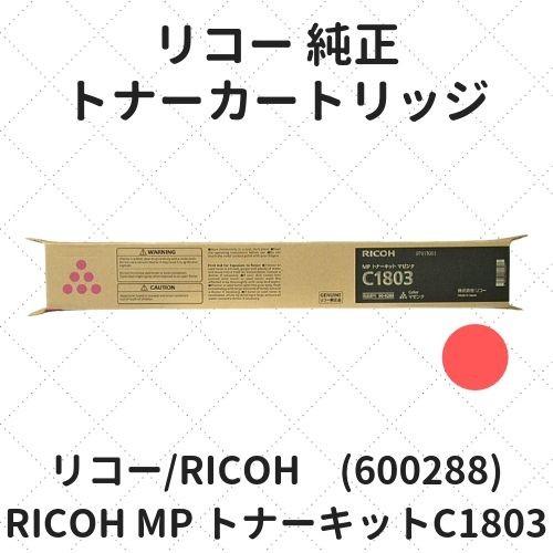 リコー（RICOH） RICOH MP トナーキット C1803 マゼンタ (600288) 純正
