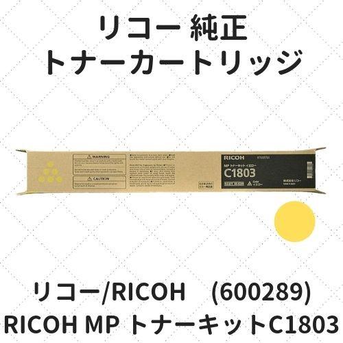 リコー RICOH MP トナーキット C1803 イエロー (600289) 純正 