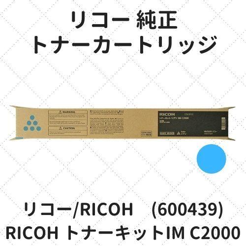 リコー（RICOH） トナーキット シアン IM C2000 (600439) 純正