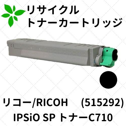 リコー（RICOH） IPSiO SP トナーC710 ブラック (515292) リサイクル
