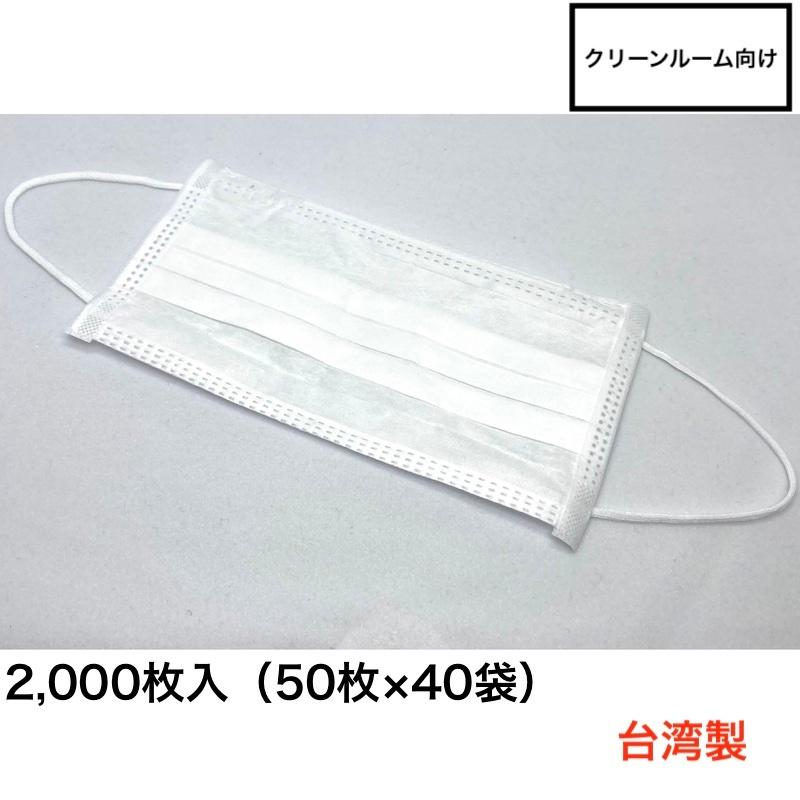 クリーンルーム用　マスク　3層式　耳掛けタイプ　2,000枚入り