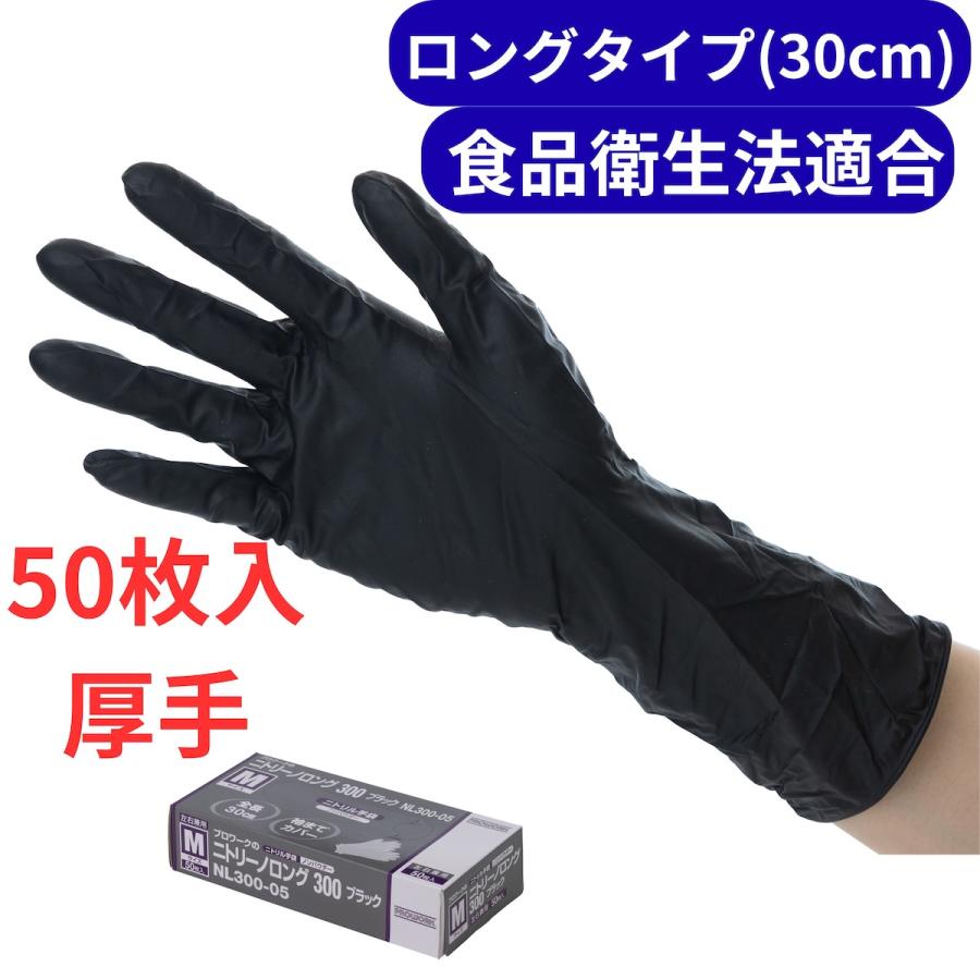 ニトリーノロング300ブラック 粉なし S~L 50枚入 NL300-05 ニトリル