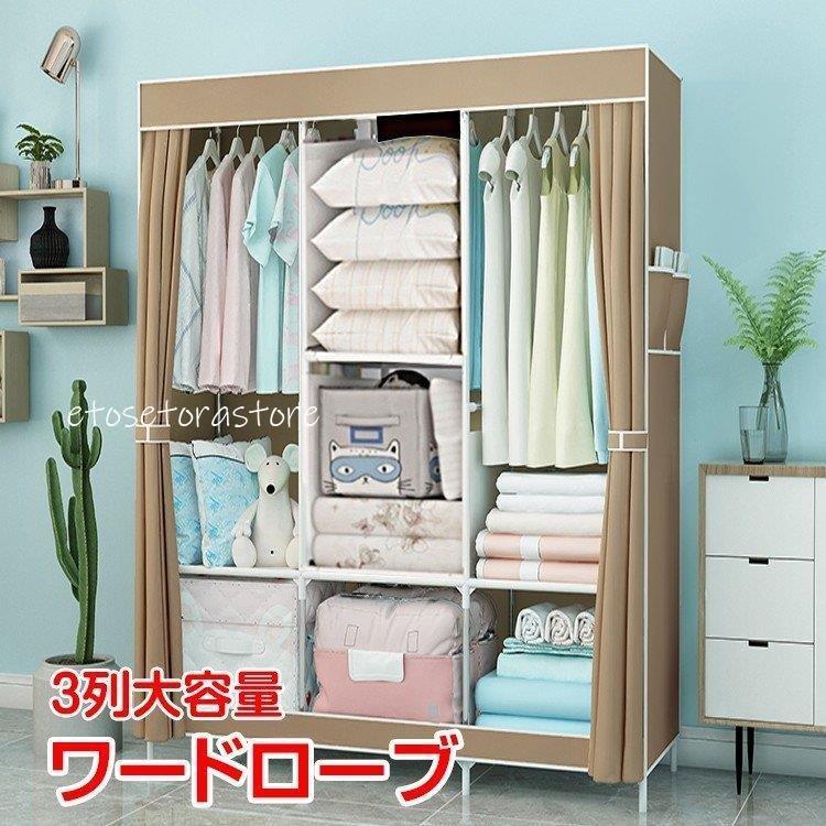 ワードローブ おしゃれ クローゼット 3列 大容量 収納 カバー付き ラック ハンガー 衣類収納 軽量 カーテン 組み立て式 新生活 Ny238 Lz62 Z147 エトセトラストア 通販 Yahoo ショッピング