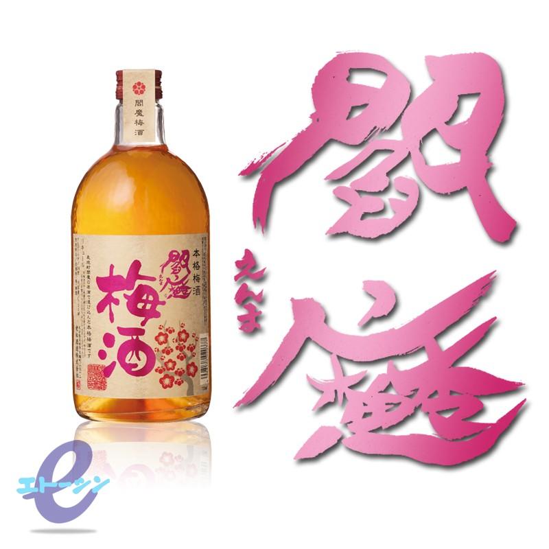 閻魔梅酒 14°720ml 大分県 老松酒造 : 大分の酒エトーシン - 通販