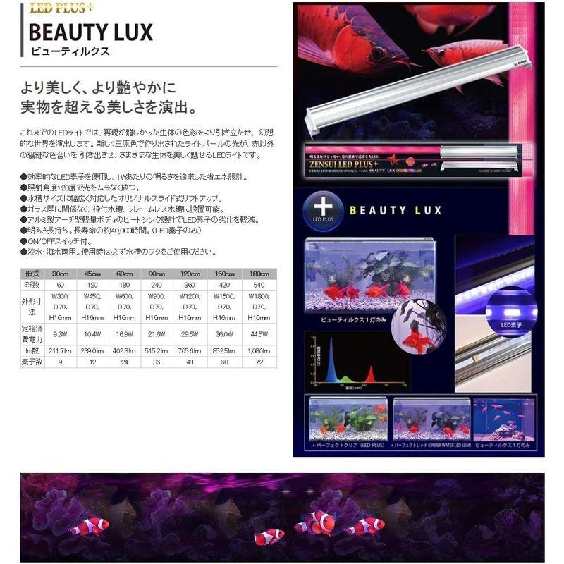 新入荷 ETO-TVIL2ゼンスイ LED PLUS ビューティールクス 180cm