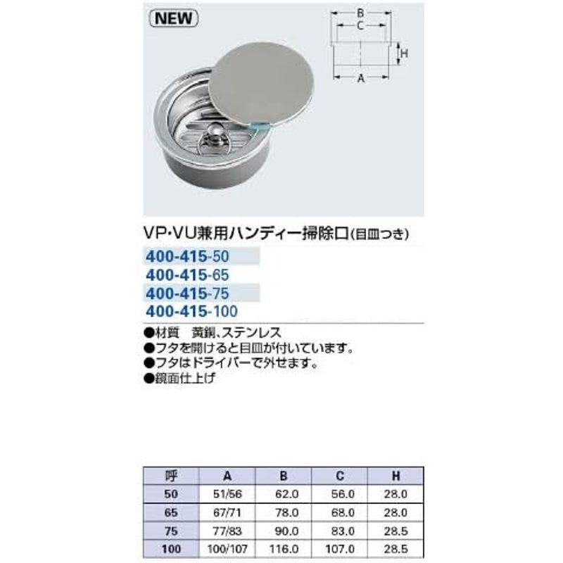 掃除用具　カクダイ　ハンディー掃除口　目皿つき　VP・VU兼用　400-415-100