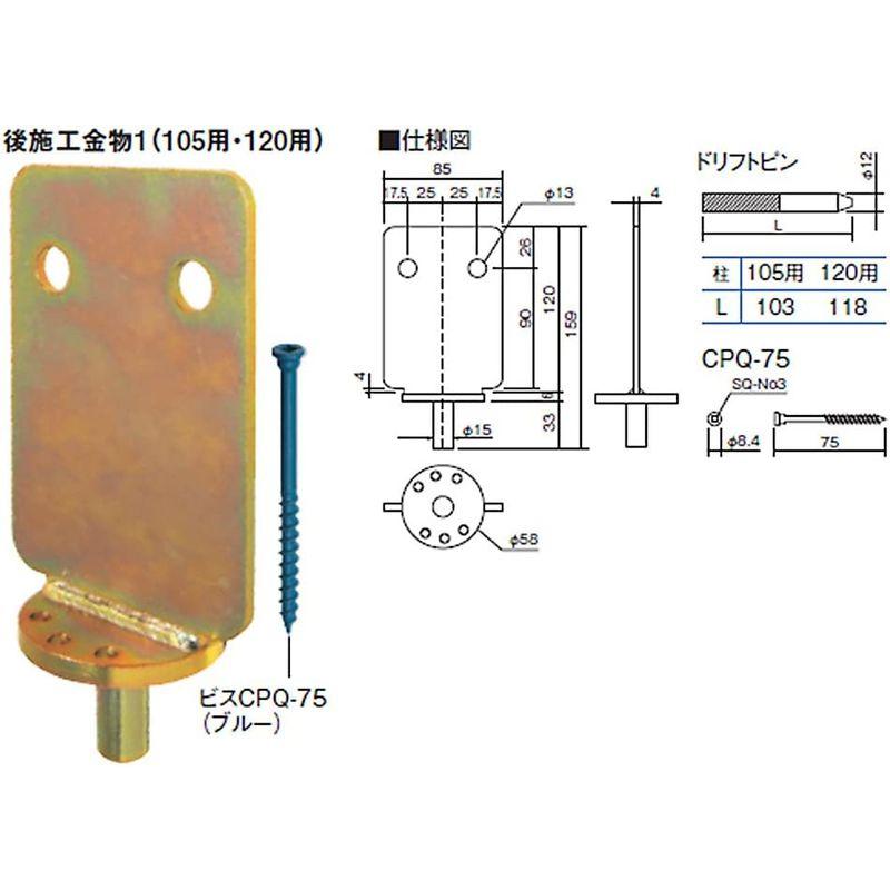 構造用金物　カネシン　後施工金物　構造用　105　柱頭・柱脚用　5P