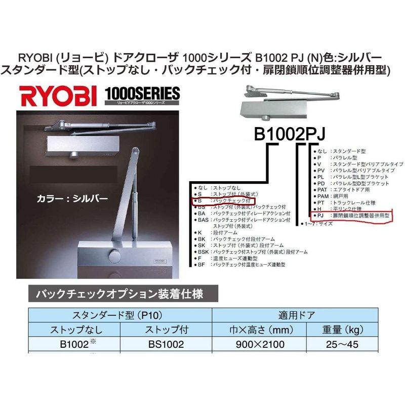 RYOBI (リョービ) ドアクローザ 1000シリーズ B1002 PJ (N)色:シルバー スタンダード型(ストップなし・バックチェック