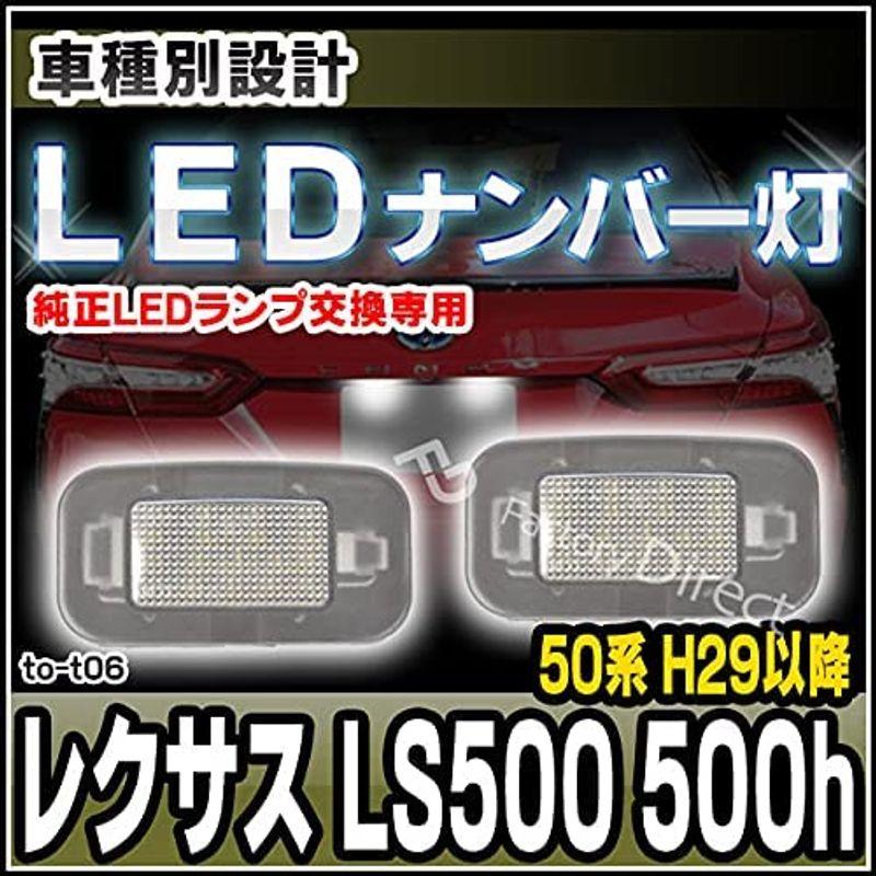 ファクトリーダイレクトLEDナンバー灯 ll-to-t06 Lexus レクサス LS500 LS500h (50系 H29.10以降 20のを1つだけフォーマットに挿入して回答して  # フォーマット｜etotvil2｜05