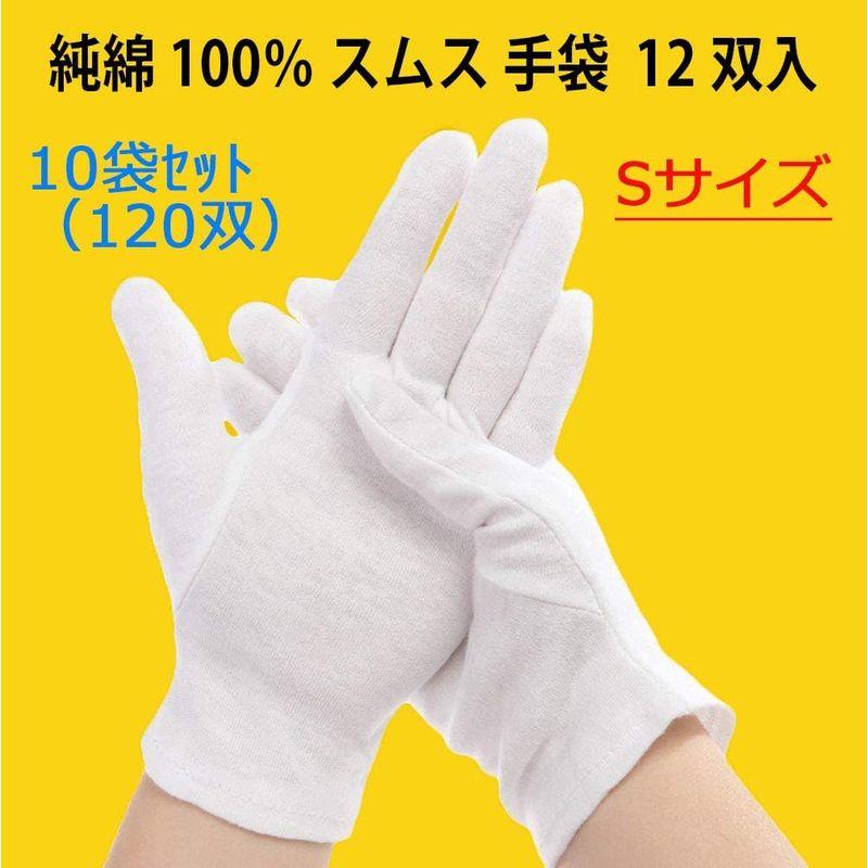 お得なセット商品(120双)　純綿　100％　手袋　Sサイズ　スムス　女性に最適　多用途　12双入×10袋セット