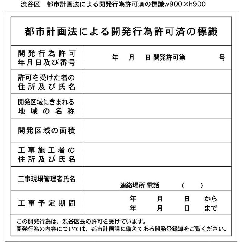 店舗用標識・サイン w900×h900 渋谷区：都市計画法による開発行為許可済の標識 1枚｜etotvil2｜02