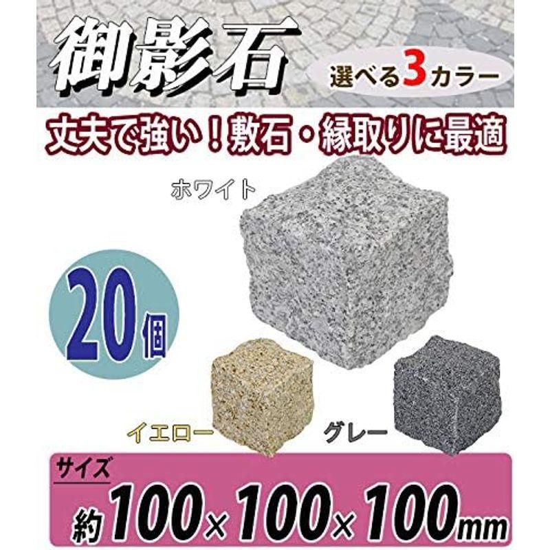 選べる3カラー　御影石　ピンコロ石　天然　約幅100×奥行100×高さ100mm　割肌　ミカゲ　敷石　石材　ピンコロ　敷材　セット　20個