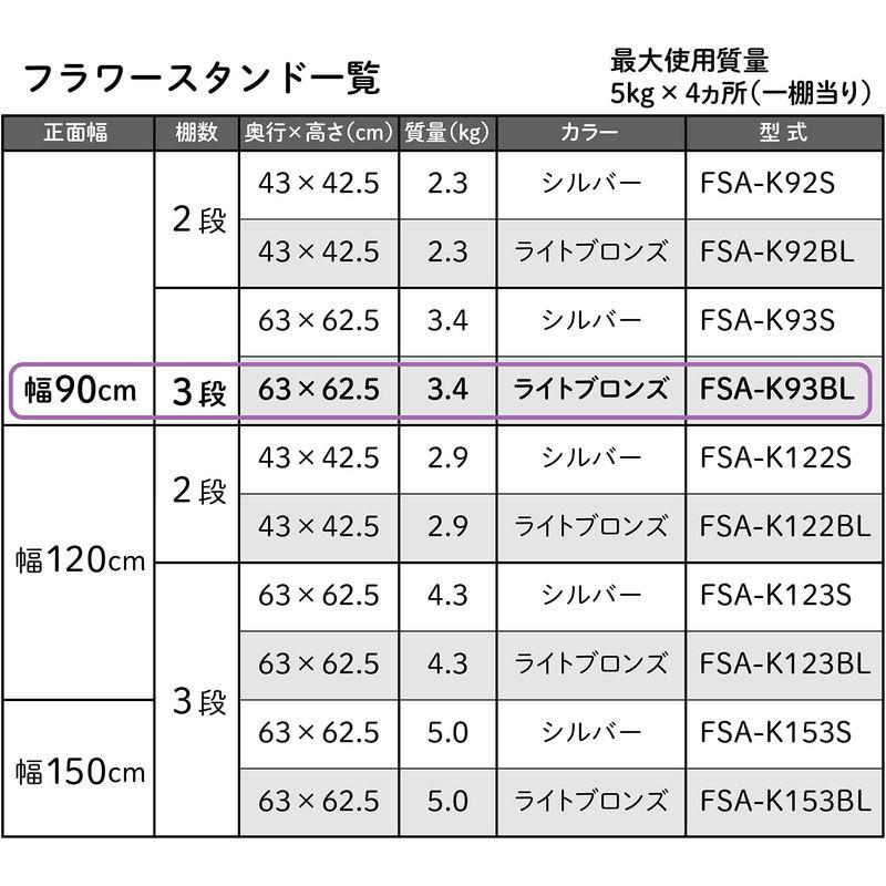 フラワースタンド ブロンズ FSA-K93BL FSA K93BL ブロンズ サイズ
