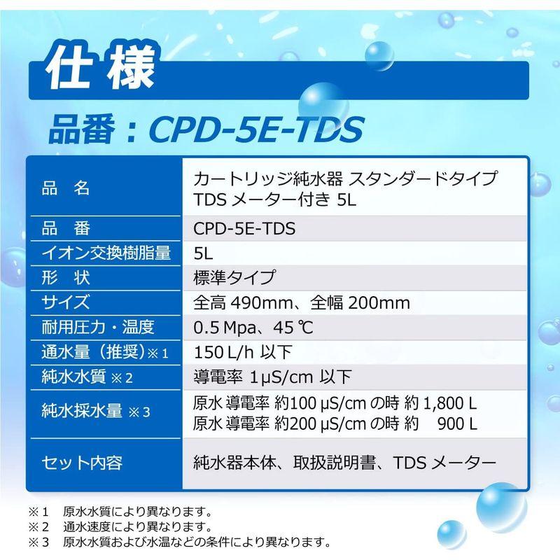 サンエイ化学 カートリッジ純水器 5L スタンダードタイプ TDSメーター付き CPD-5E-TDS イオン交換樹脂 5L入り 純水 洗車｜etotvil2｜03