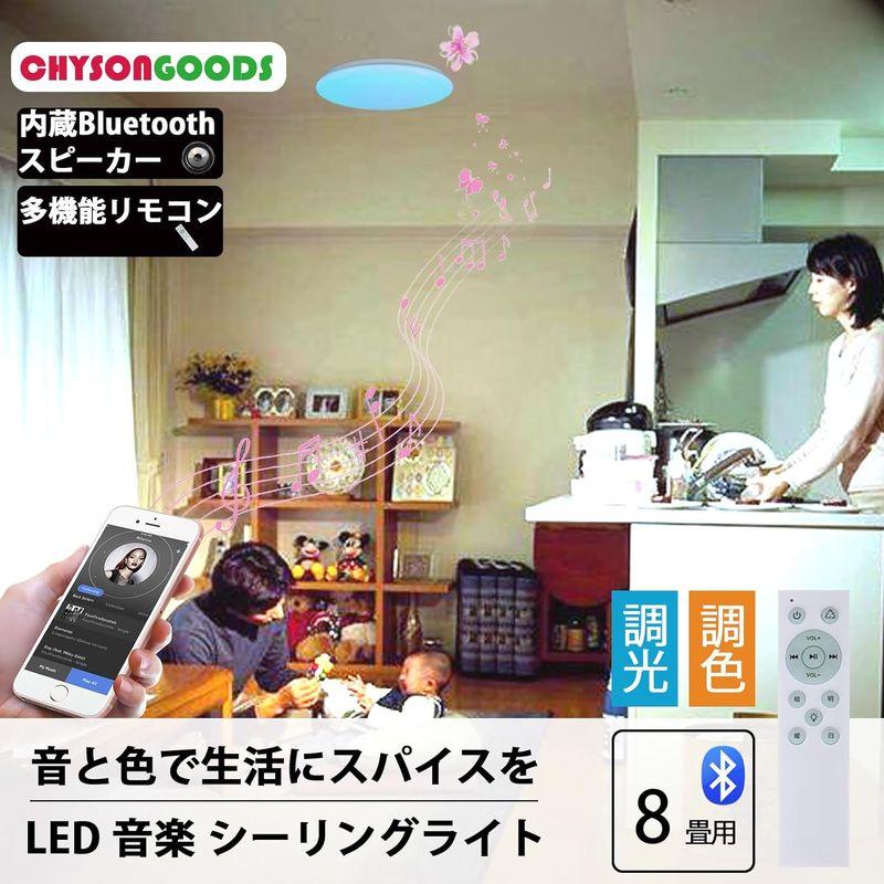 人気デザイナー CHYSONGOODS LED シーリングライト 8畳 10畳 内蔵のBluetooth スピーカー 天井照明 RGB 調光調色 リモコン付
