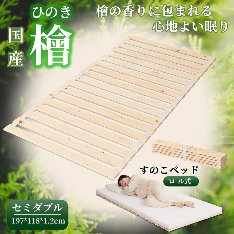 売れ筋日本 SINKIRI すのこベッド ベッドフレーム すのこマット 敷布団すのこ 折りたたみ セミダブル ロール式 国産檜 有節 通気性 滑り止め付