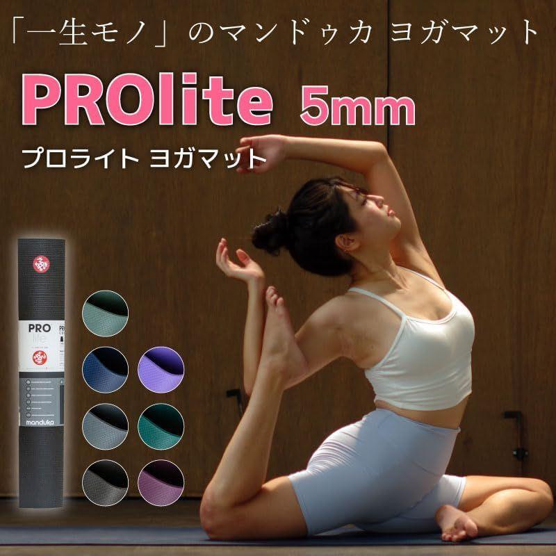 マンドゥカ ヨガマット プロライト 5ｍｍ PRO lite YOGAMAT 人気 一生モノ 最高級 滑らない 厚め 大きめ 幅広 折りたた｜etotvil2｜04