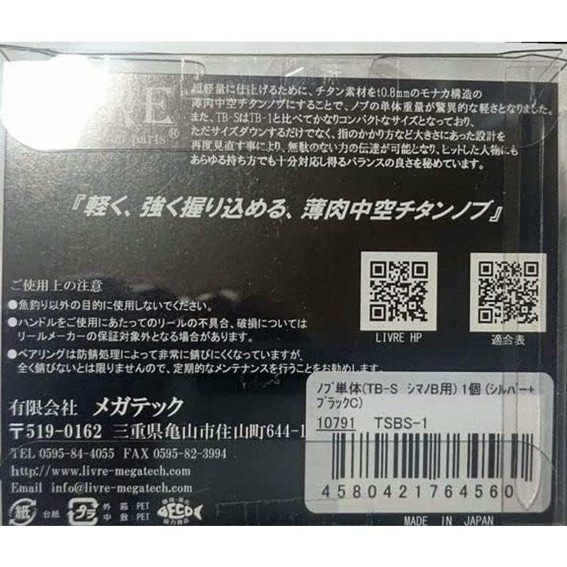 【メーカー再生品】 リブレ(LIVRE) 10791 TB-S ノブ単品 (1個入り) シルバー&ブラック