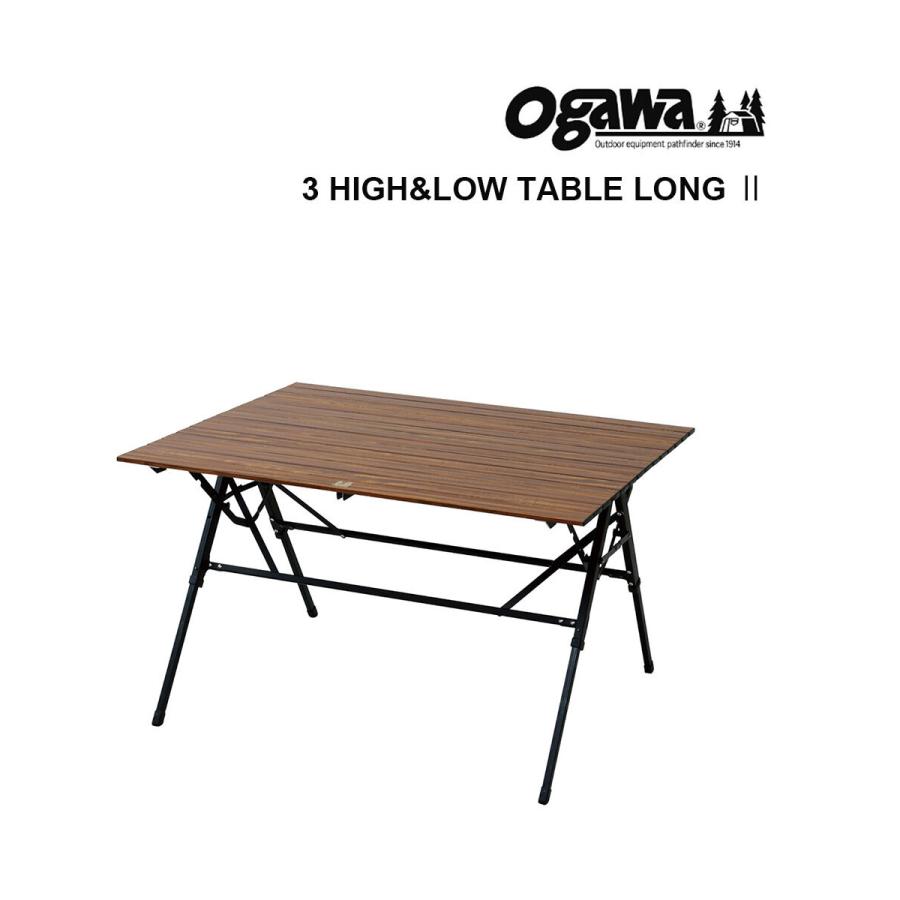 オガワ テーブル 3 High&Low Table ロングII アウトドア オガワ テーブル 3 High&Low Table ロングII アウトドア