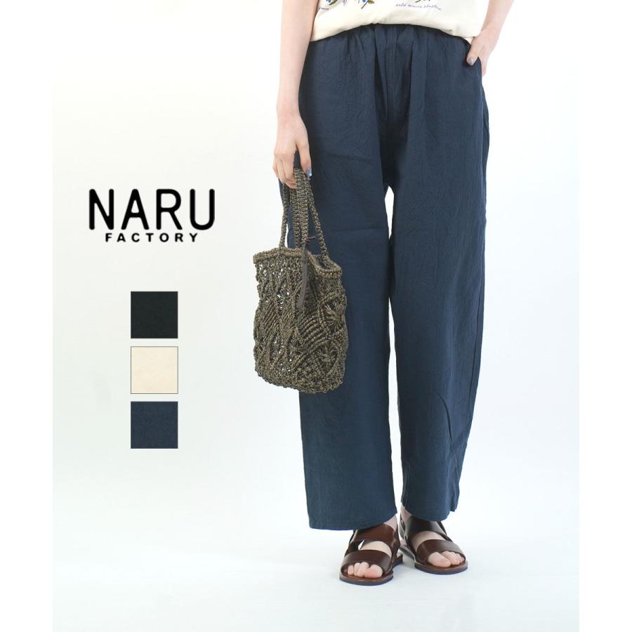 ナル 20シーチングハンドワッシャーコージーパンツ naru 2026春夏新作