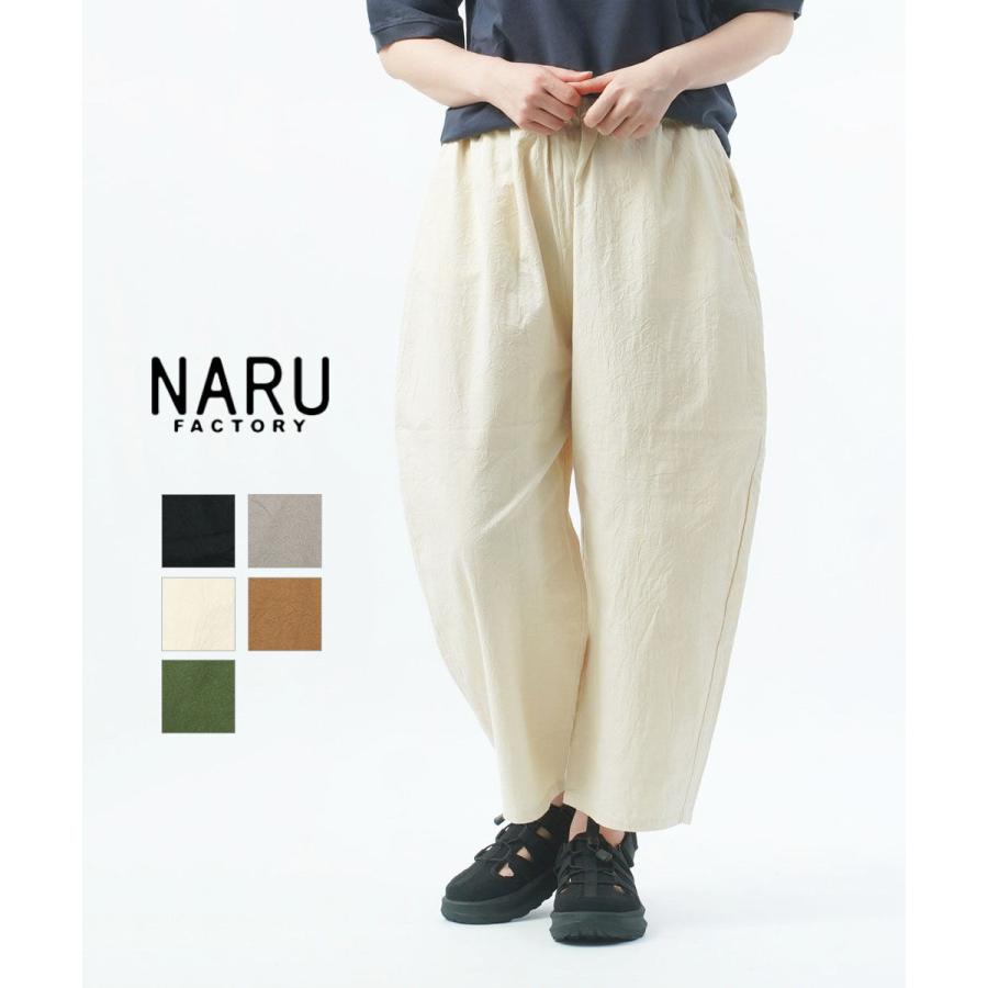 ナル シーチングハンドワッシャーエッグパンツ naru 2026春夏新作