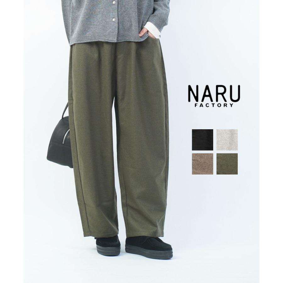 ナル ウールリサイクルクロス ノッポパンツ naru 2025秋冬新作