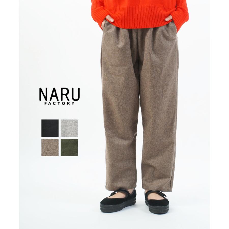 ナル ウールリサイクルクロス コージーパンツ naru 6569331 国内正規品 2025秋冬新作 送料無料 ナル ウールリサイクルクロス コージーパンツ naru 2025秋冬新作
