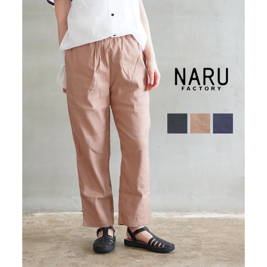 ナル 麻綿ツイルバイオ ストレートパンツ naru レディース 国内正規品