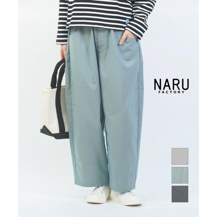ナル トロンとツイルリラックスノッポパンツ naru 2026春夏新作