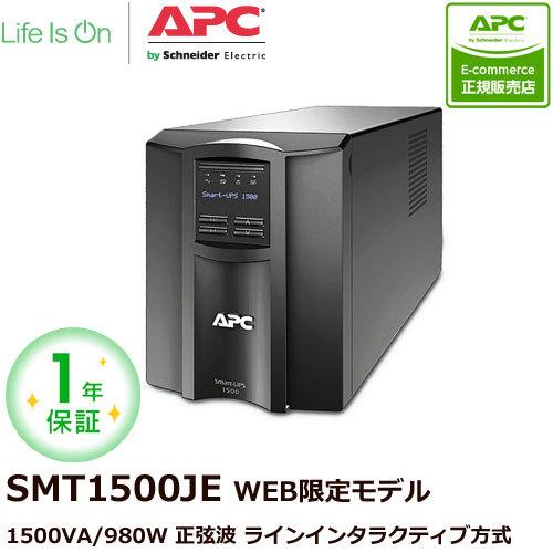 UPS 無停電電源装置 シュナイダーエレクトリック APC Smart-UPS 1500 LCD 100V SMT1500J E  [1年保証モデル]｜etrend-y