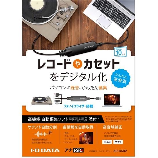 オーディオキャプチャー アイオーデータ AD-USB2 AD-USB2 [USB接続オーディオキャプチャー]｜etrend-y｜02